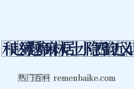 和赵簿题席麻林居士小隐四韵近义词是什么意思的图片